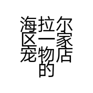 海拉尔区一家宠物店的小店