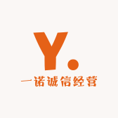 一诺诚信经营
