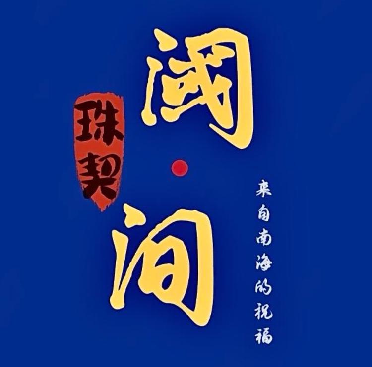 阈间珠契