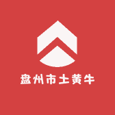 盘州市土黄牛