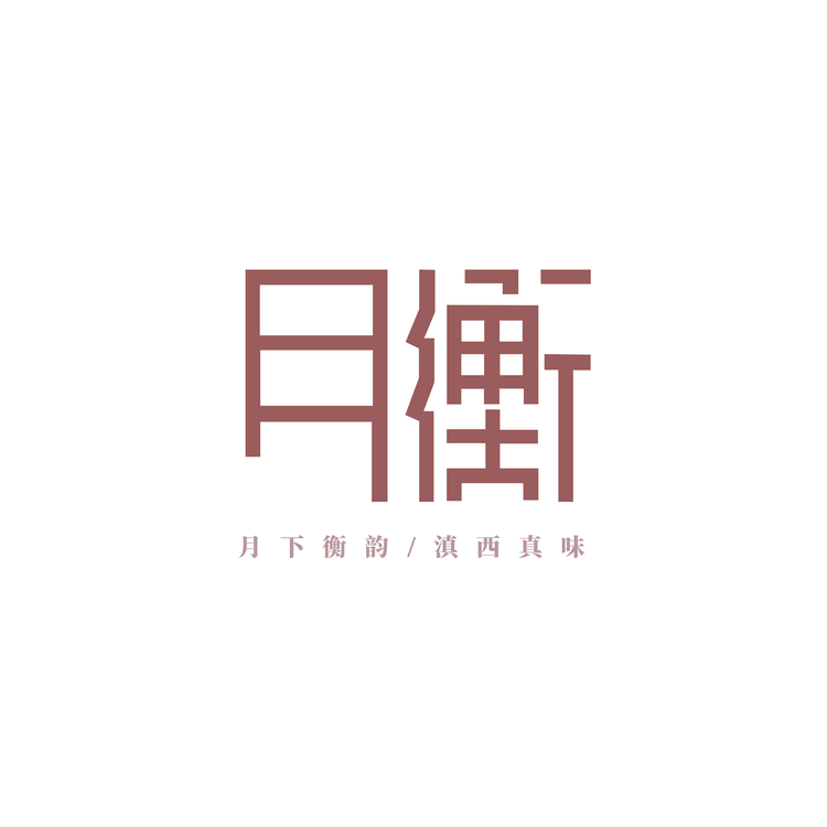 月衡土特产