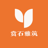 赏石雅筑