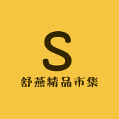 舒燕精品市集