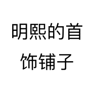 明熙的首饰铺子