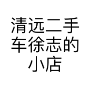 清远二手车徐志的小店个体店