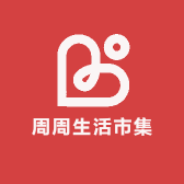 周周生活市集