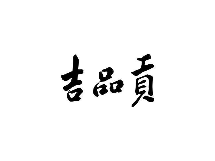 供销亿家农产品企业店