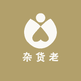 杂货老