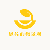 恩佐的微景观
