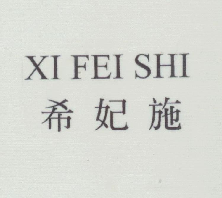 xifeishi希妃施广州市佰妆屋科技有限公司美妆专卖店