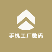 手机工厂数码