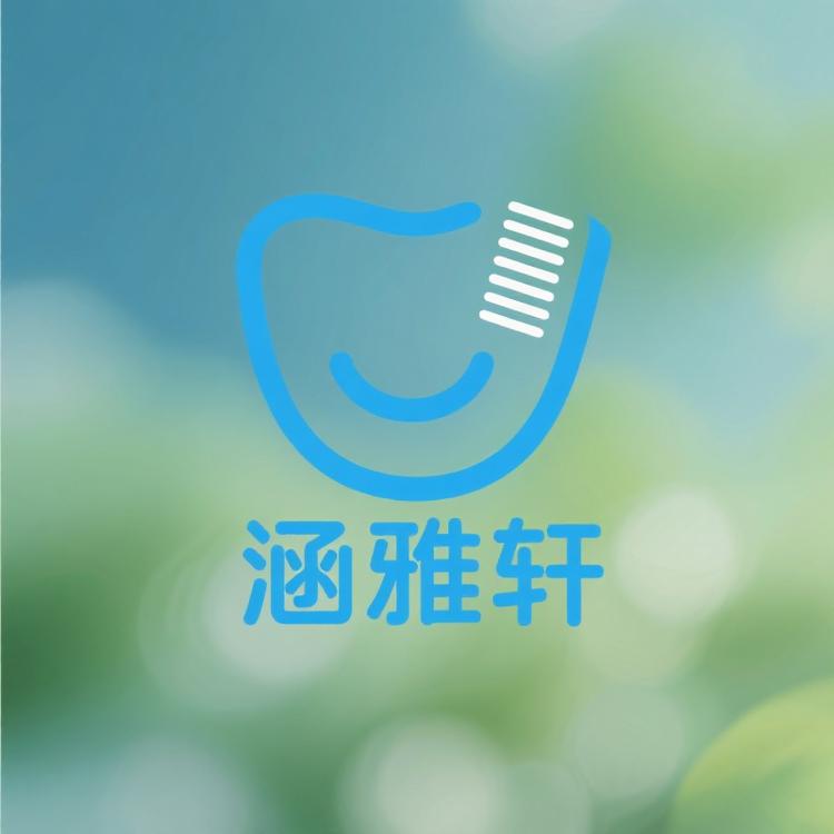 涵雅轩口腔清洁
