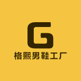 格熙男鞋工厂店