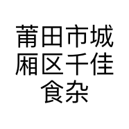 莆田市城厢区千佳食杂店的小店个体店
