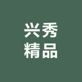 兴秀精品