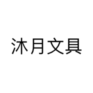 沐月文具