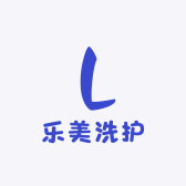 乐美洗护精选