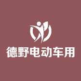 德野电动车用品