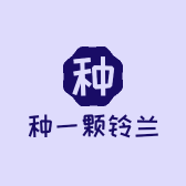 种一颗铃兰