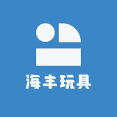 海丰玩具