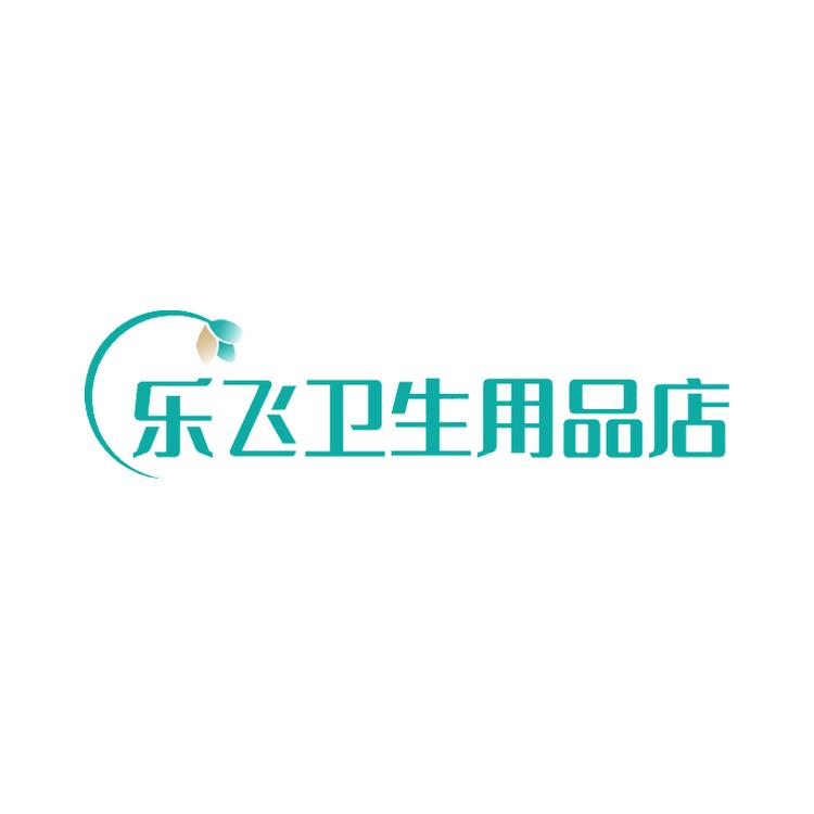 乐飞卫生用品店