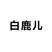白鹿儿服饰