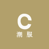 潮服工厂店