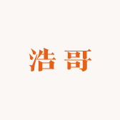 浩哥广州深圳来回跑