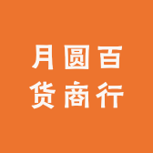 月圆百货商行