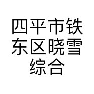 四平市铁东区晓雪综合商店的小店