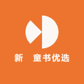 新崋童书优选
