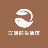 吖噶啦生活馆