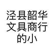 泾县韶华文具商行的小店