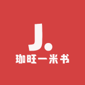珈旺一米书