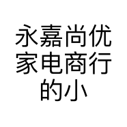 永嘉尚优家电商行的小店