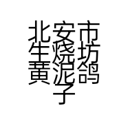 北安市生烧坊黄泥鸽子窝烧烤店的小店个体店