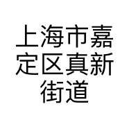 上海市嘉定区真新街道玉崇蔬菜经营部的小店