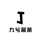 九兮茗茶