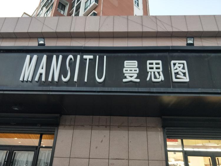 莒南县曼思图美学馆