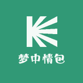 梦中情包