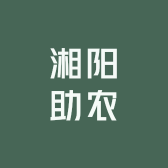 湘阳助农