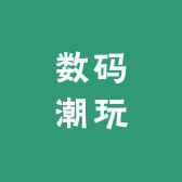 C家高货数码潮玩