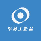 军源工艺品