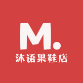 沐语果鞋店