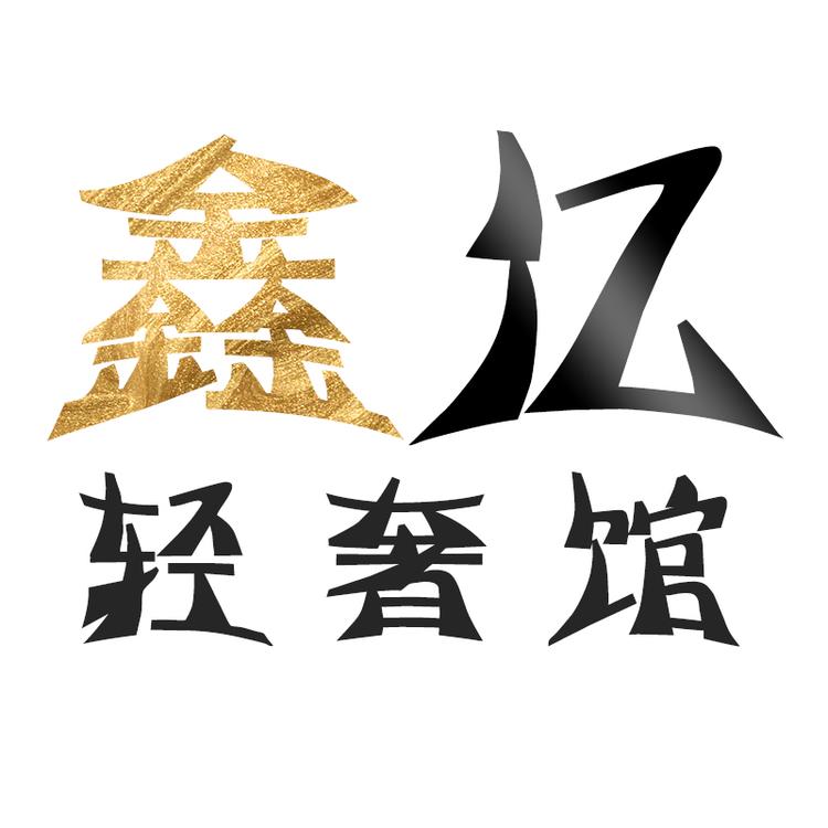 鑫甄选轻奢礼品店