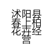 沭阳县春上柏花卉经营部的小店