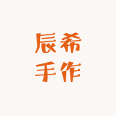 辰希手作