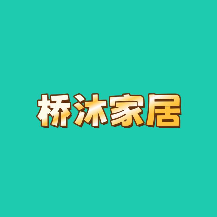 桥沐家居