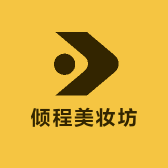 倾程美妆坊