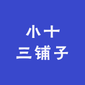小十三铺子